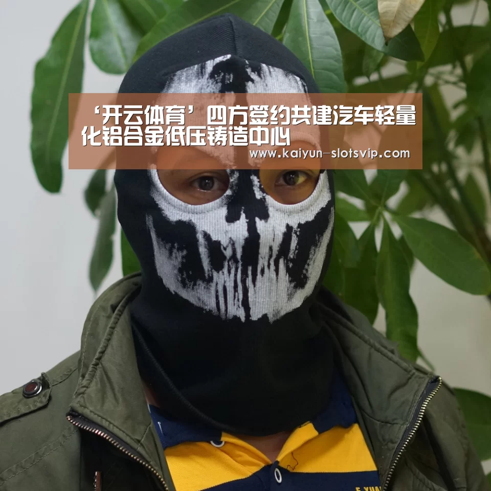 ‘开云体育’四方签约共建汽车轻量化铝合金低压铸造中心(图2) 开云赛事