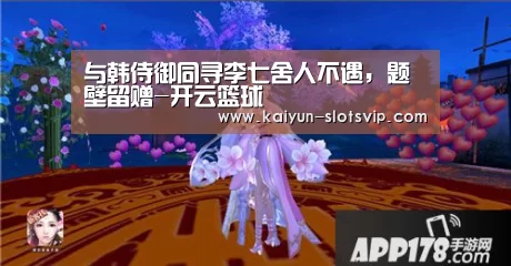 与韩侍御同寻李七舍人不遇,题壁留赠-开云篮球(图1) 开云篮球