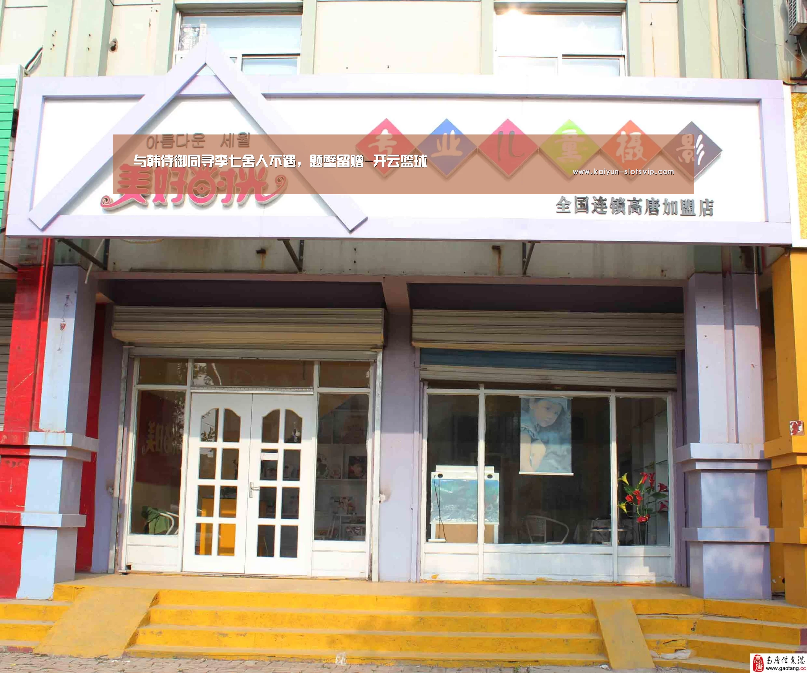 与韩侍御同寻李七舍人不遇,题壁留赠-开云篮球(图2) 开云赛事