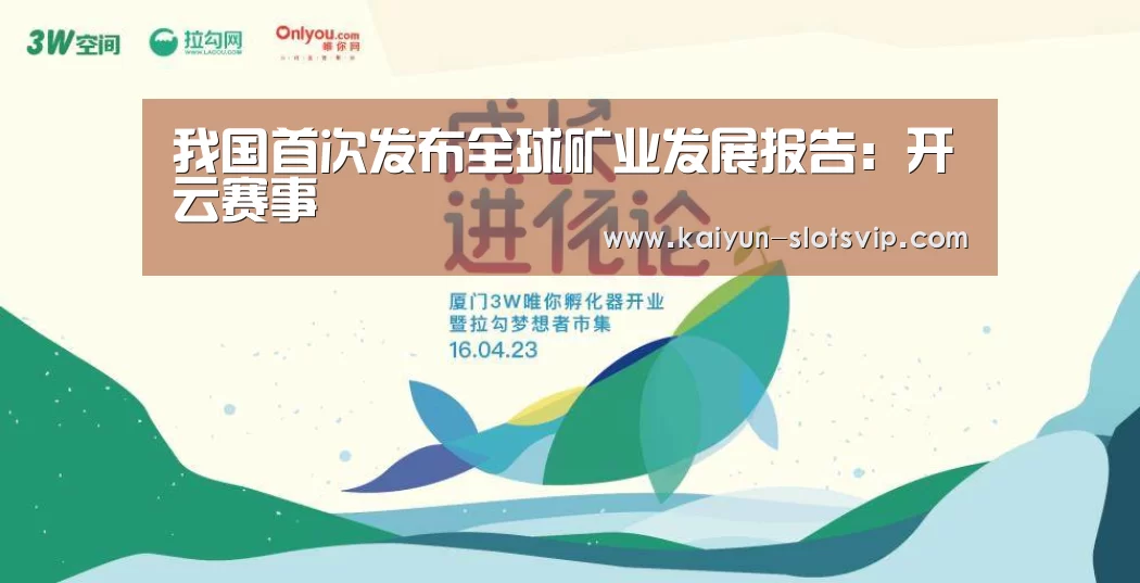 我国首次发布全球矿业发展报告:开云赛事(图1) 开云足球