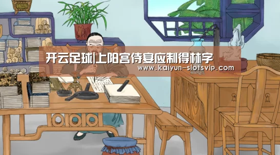 开云足球|上阳宫侍宴应制得林字(图1) 开云篮球