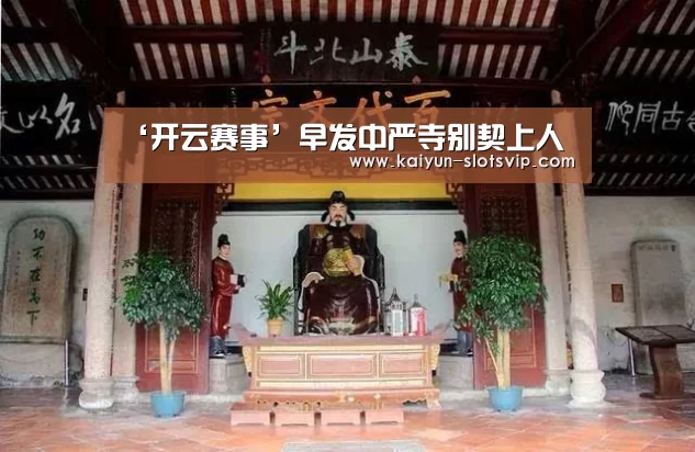 ‘开云赛事’早发中严寺别契上人(图2) 开云赛事