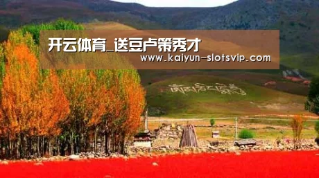 开云体育_送豆卢策秀才(图2) 开云赛事