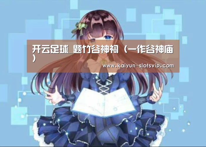 开云足球_题竹谷神祠(一作谷神庙)(图1) 开云篮球