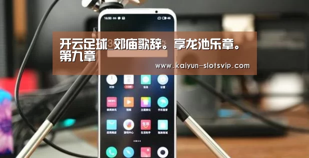 开云足球_郊庙歌辞。享龙池乐章。第九章(图3) 开云篮球